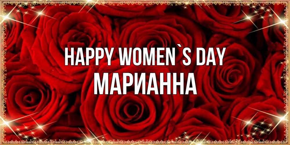 Greetings card с именем, Марианна happy women`s day открытка для любимой Greetings with text for free download 